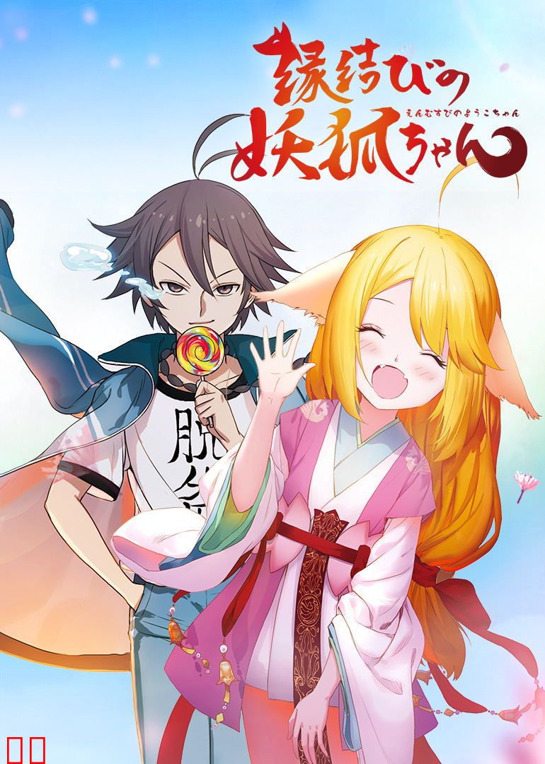 狐妖小红娘（日语）