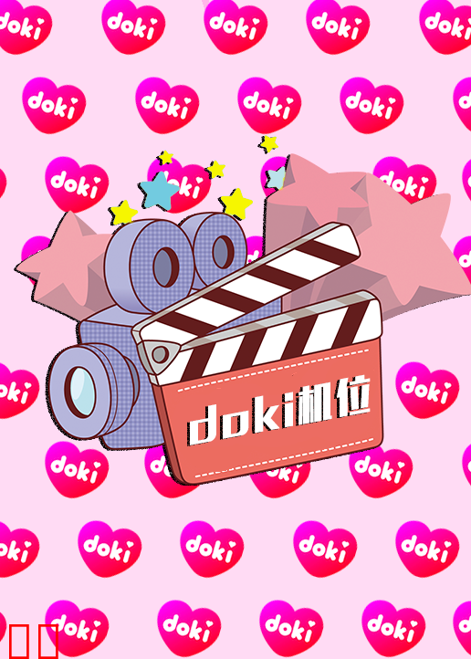 doki明星玩家团·S9