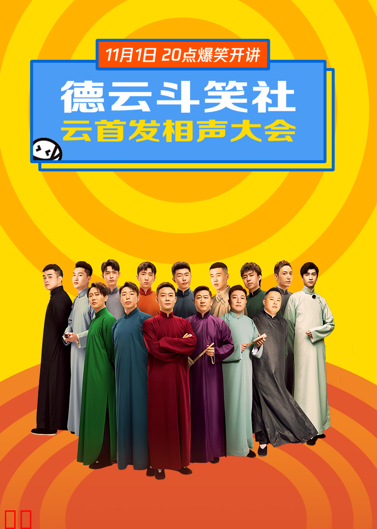 德云斗笑社·云首发相声大会
