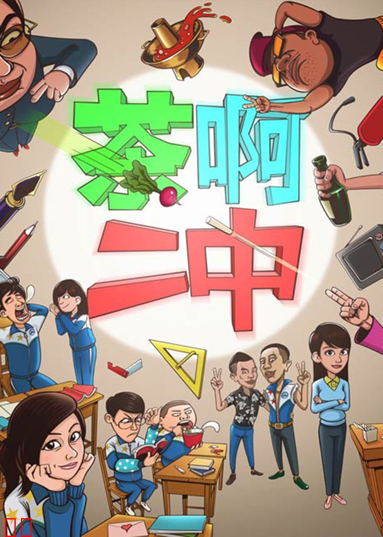 茶啊二中第一季