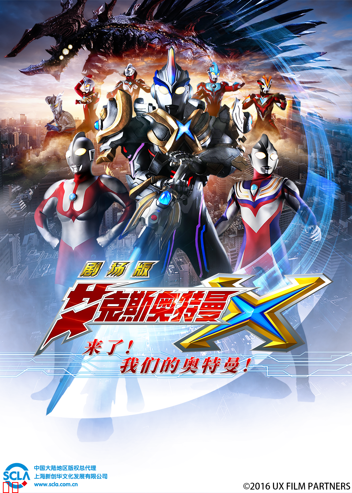 艾克斯奥特曼剧场版 来了！我们的奥特曼（普通话）