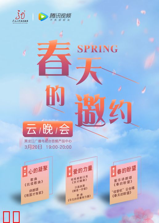 春天的邀约·云晚会