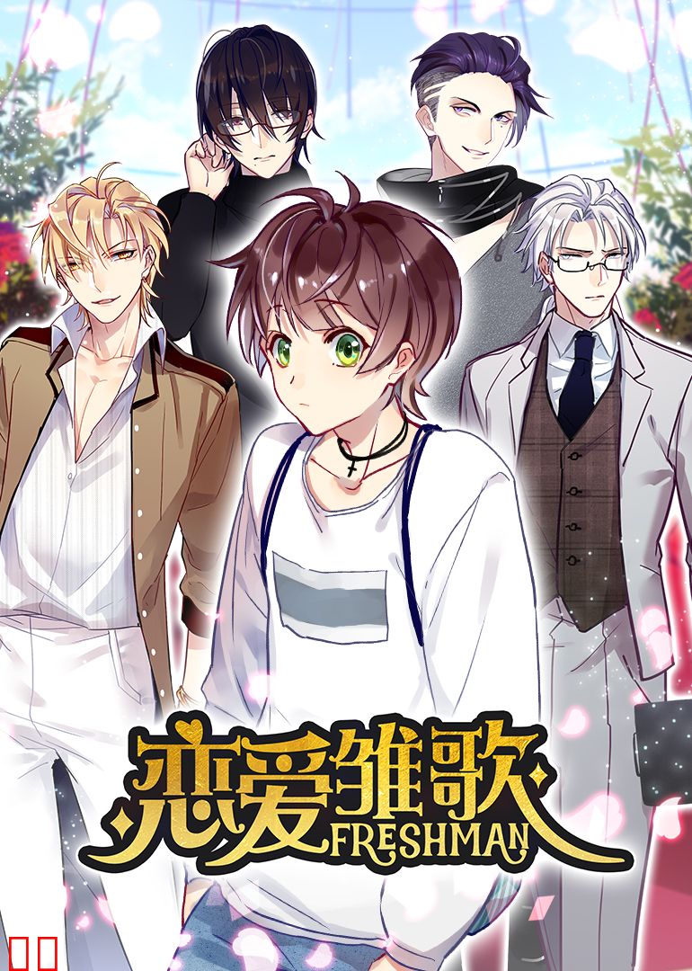 恋爱雏歌·动态漫