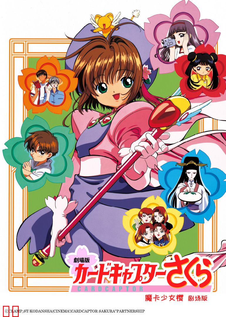 魔卡少女樱 剧场版