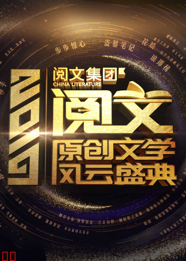 2019阅文原创文学风云盛典