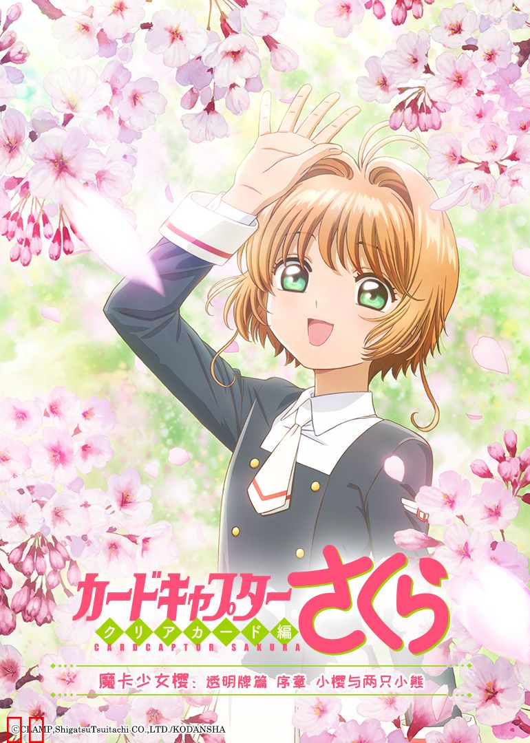 魔卡少女樱 透明牌篇 OAD-- 序章 小樱与两只小熊