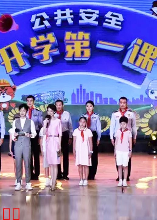 公共安全开学第一课
