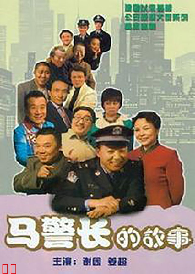 马警长的故事