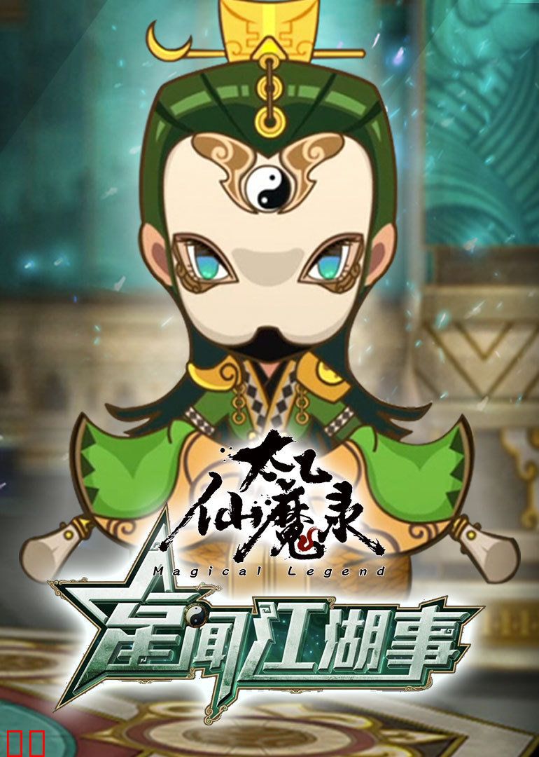 太乙仙魔录之星闻江湖事