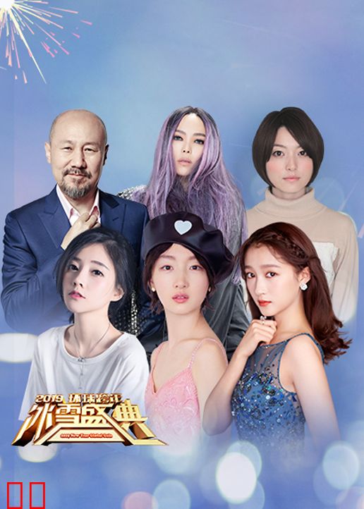 2019北京卫视跨年演唱会