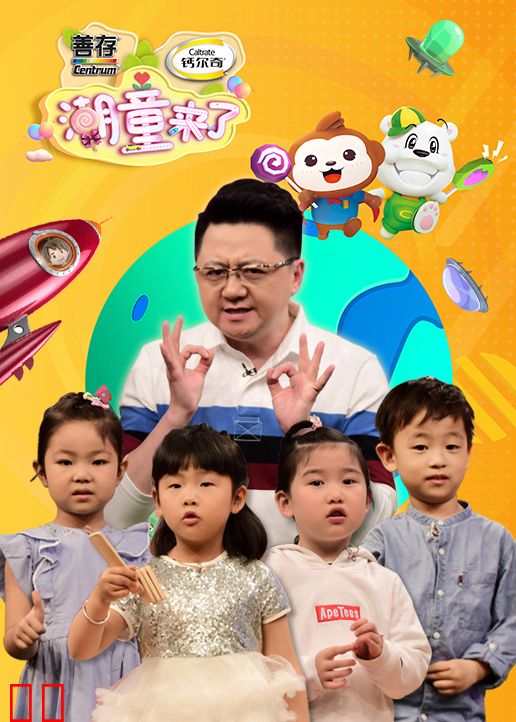 潮童来了 第二季