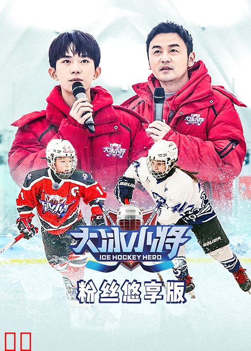 大冰小将粉丝悠享版