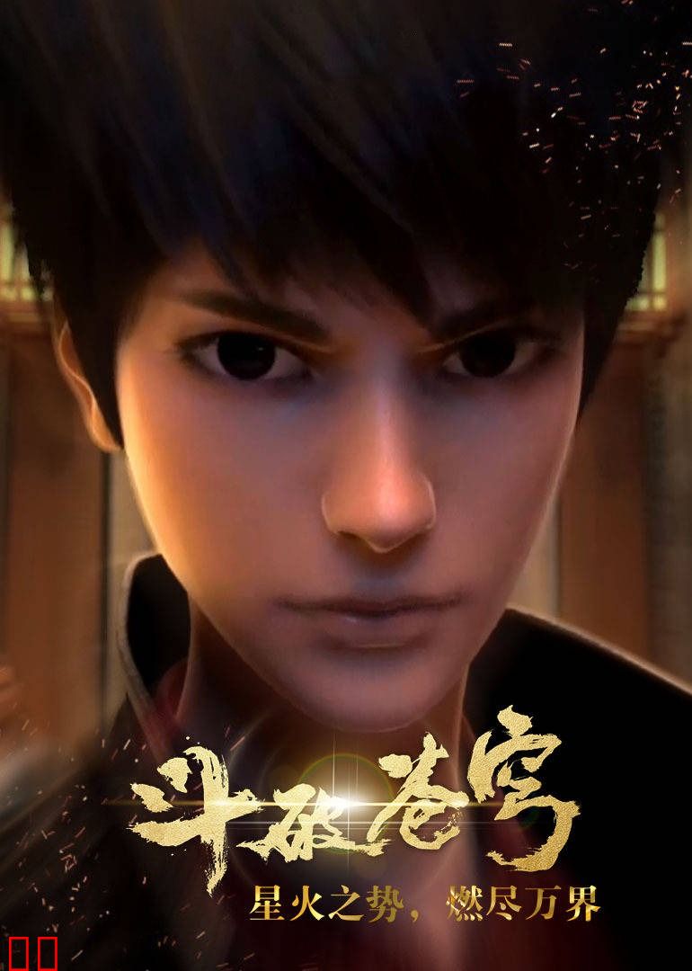 斗破苍穹 第一季