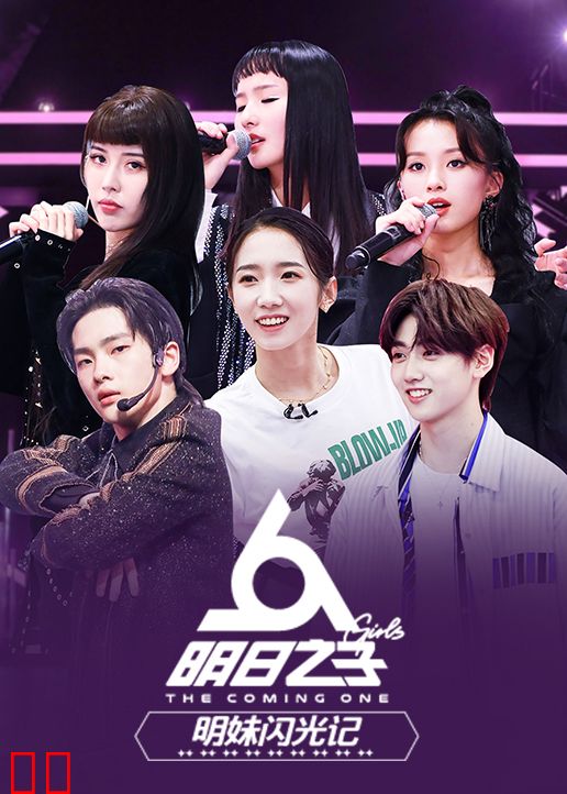 明日之子明妹闪光记