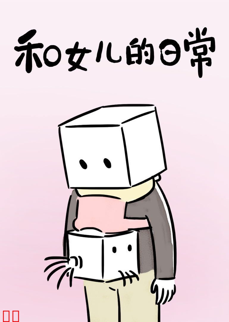 和女儿的日常