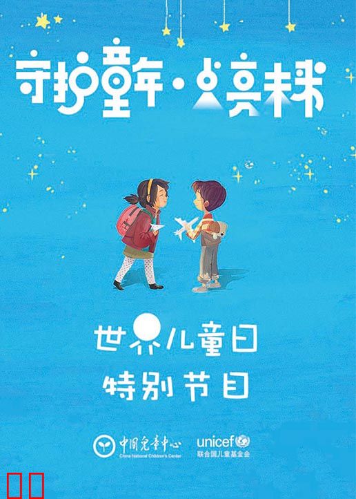 世界儿童日特别节目
