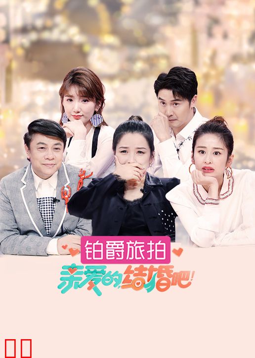 亲爱的，结婚吧！