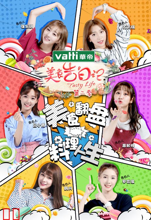 美食告白记 第二季