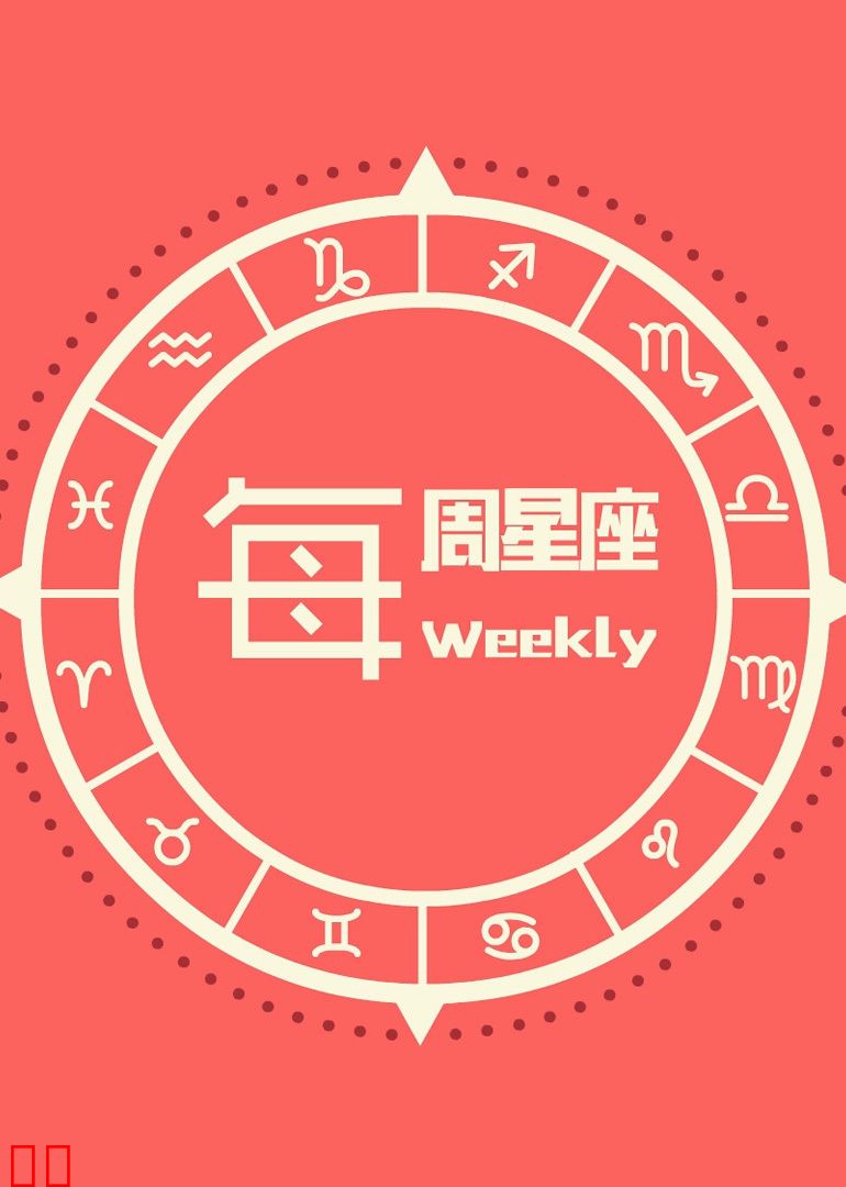 每周星座