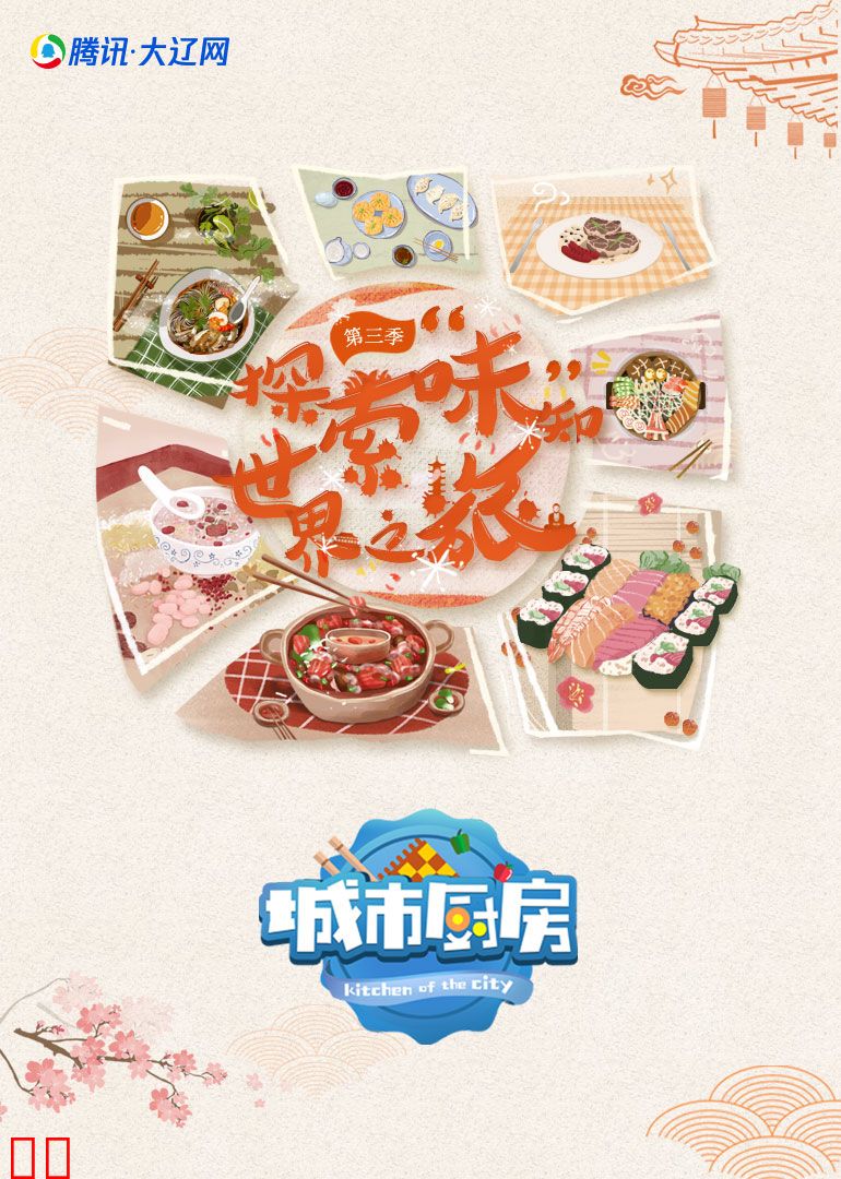 城市厨房 第三季