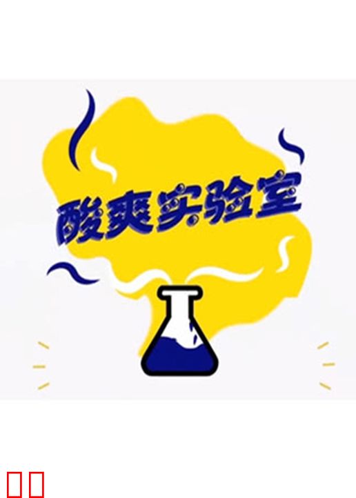 酸爽实验室