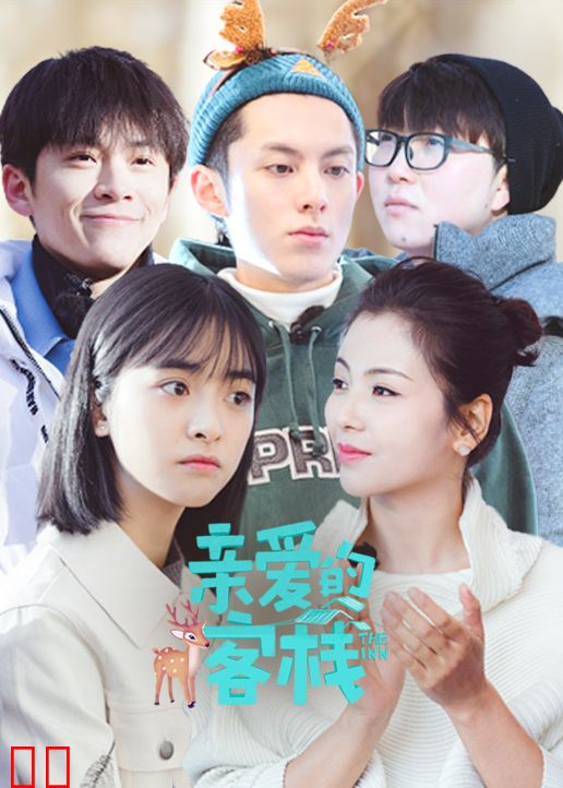 亲爱的客栈 第二季