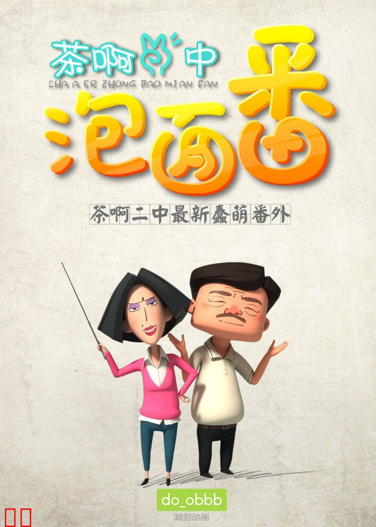 茶啊二中泡面番 第一季