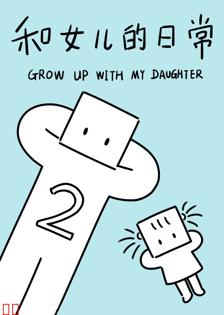 和女儿的日常第二季