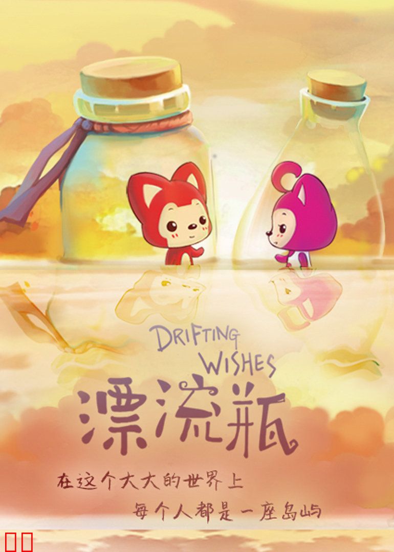 阿狸之漂流瓶