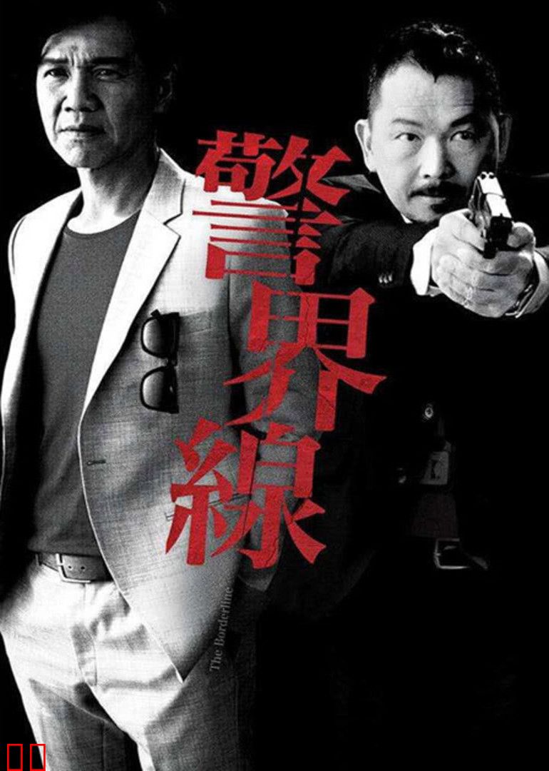 警界线（粤语）
