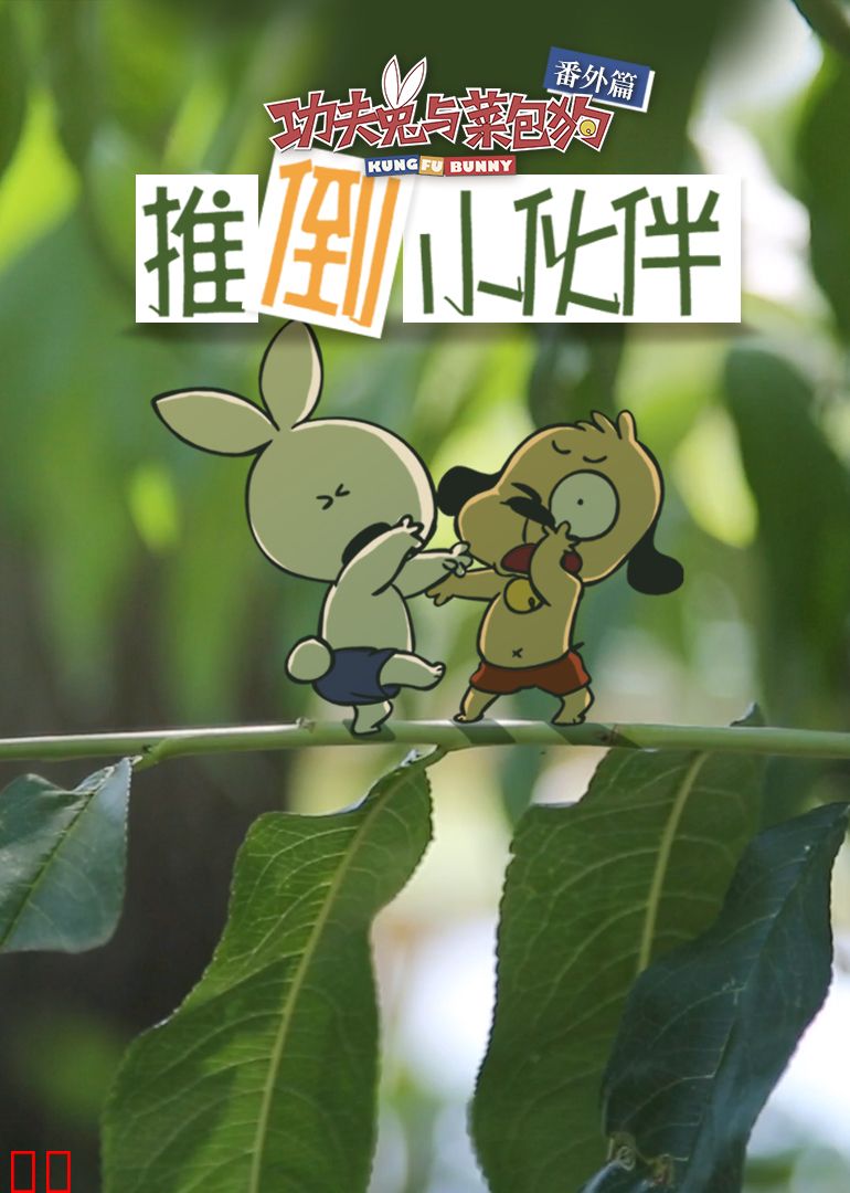功夫兔与菜包狗：推倒小伙伴