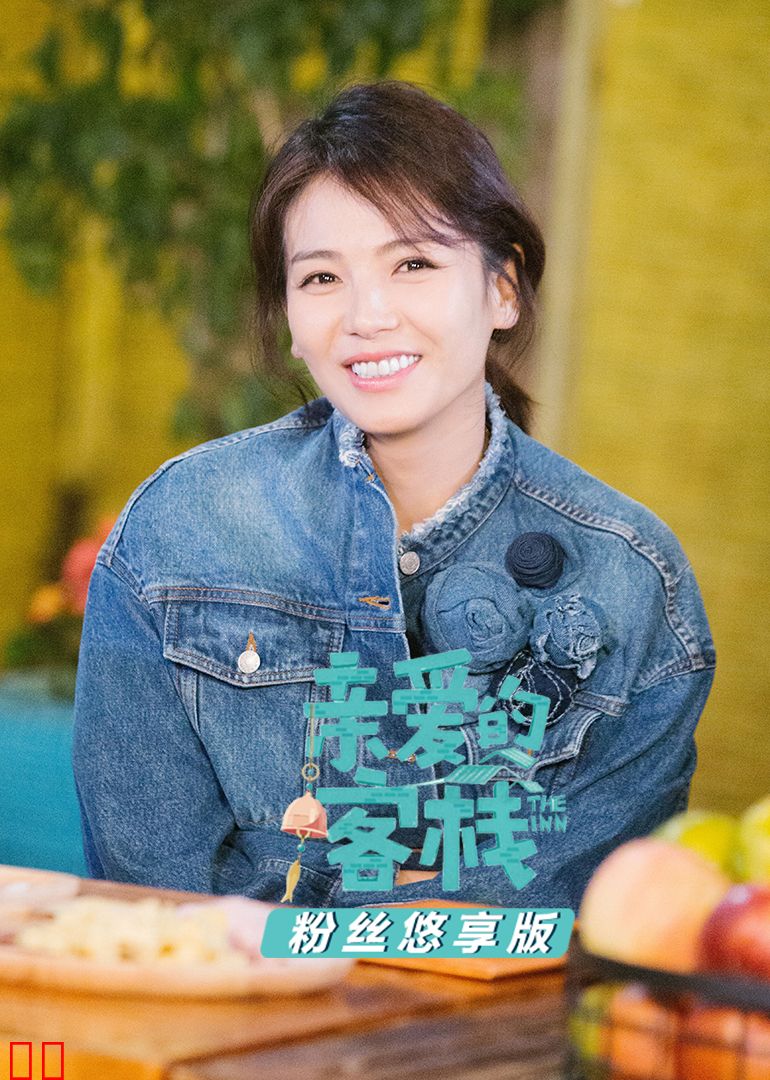 亲爱的客栈·粉丝悠享版