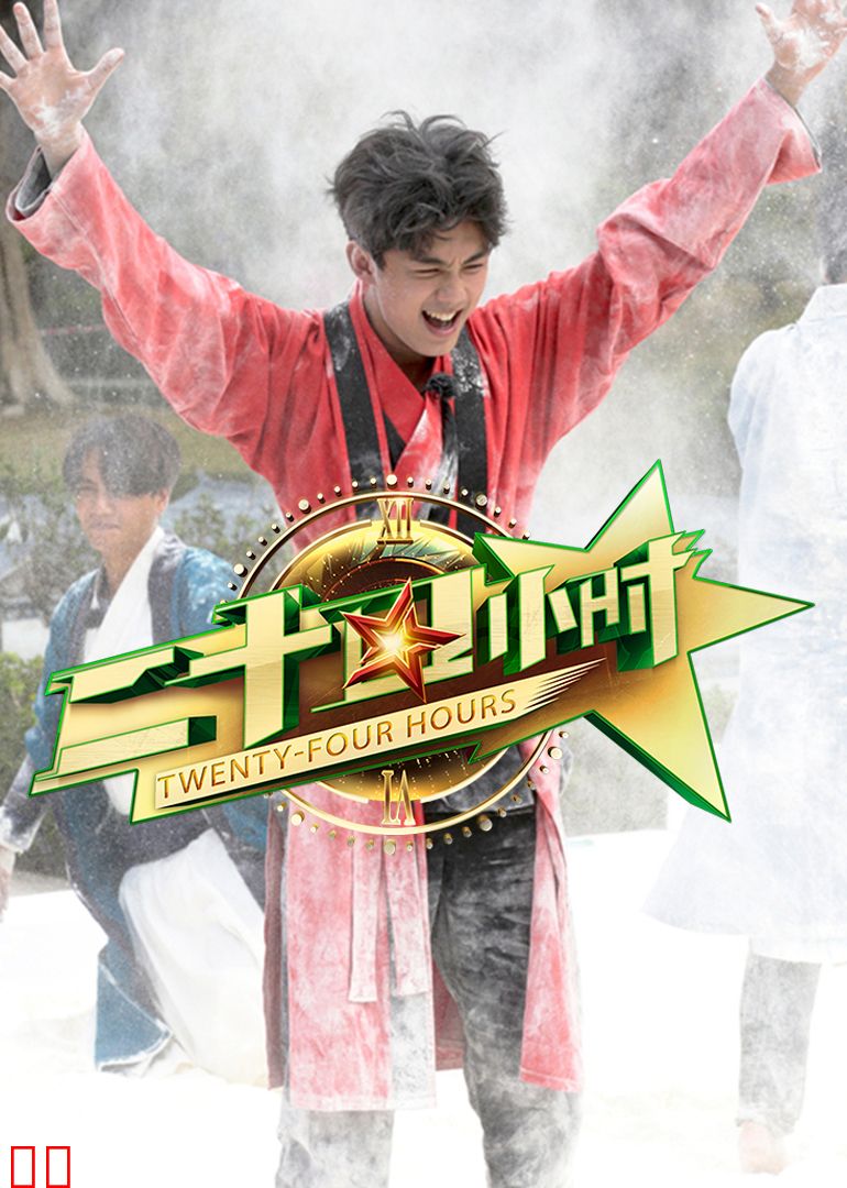 二十四小时 第二季
