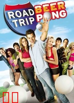 哈拉上路2：啤酒桌球赛