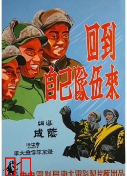 回到自己的队伍来