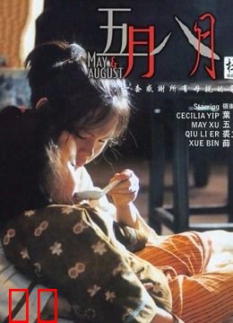 五月八月（粤语）