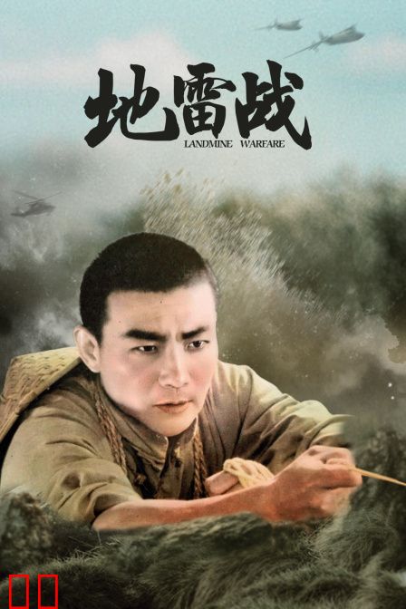 地雷战