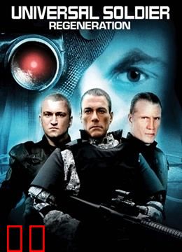 再造战士3：重生