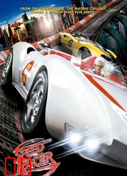 极速赛车（2008）