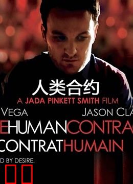 人类合约