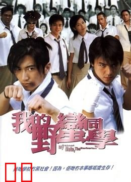 我的野蛮同学（粤语）