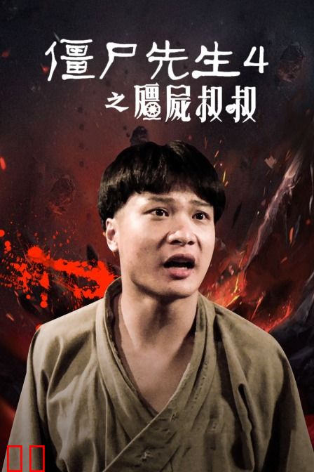 僵尸先生4之僵尸叔叔