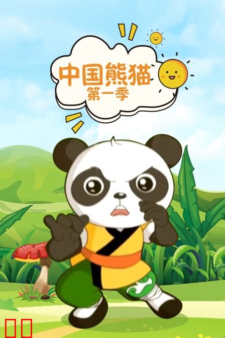 中国熊猫 第一季