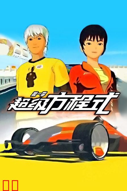 超级方程式 第一季