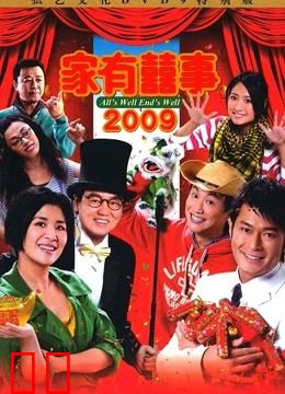 家有喜事2009