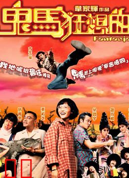 鬼马狂想曲（粤语）