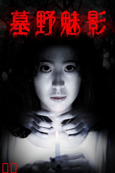 墓野魅影