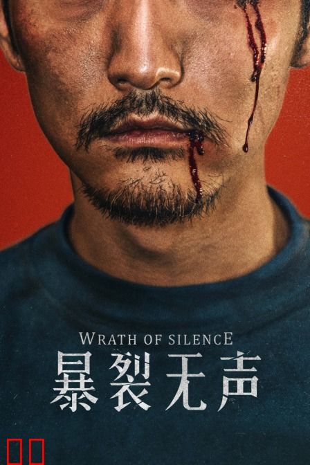 暴裂无声