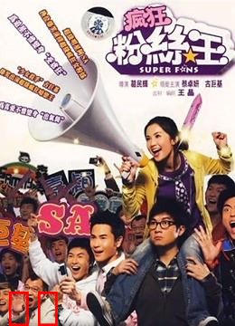 疯狂粉丝王（粤语）