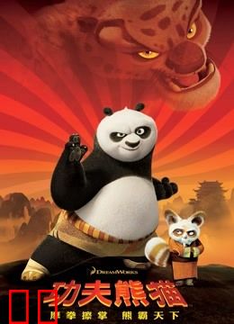 功夫熊猫（普通话）